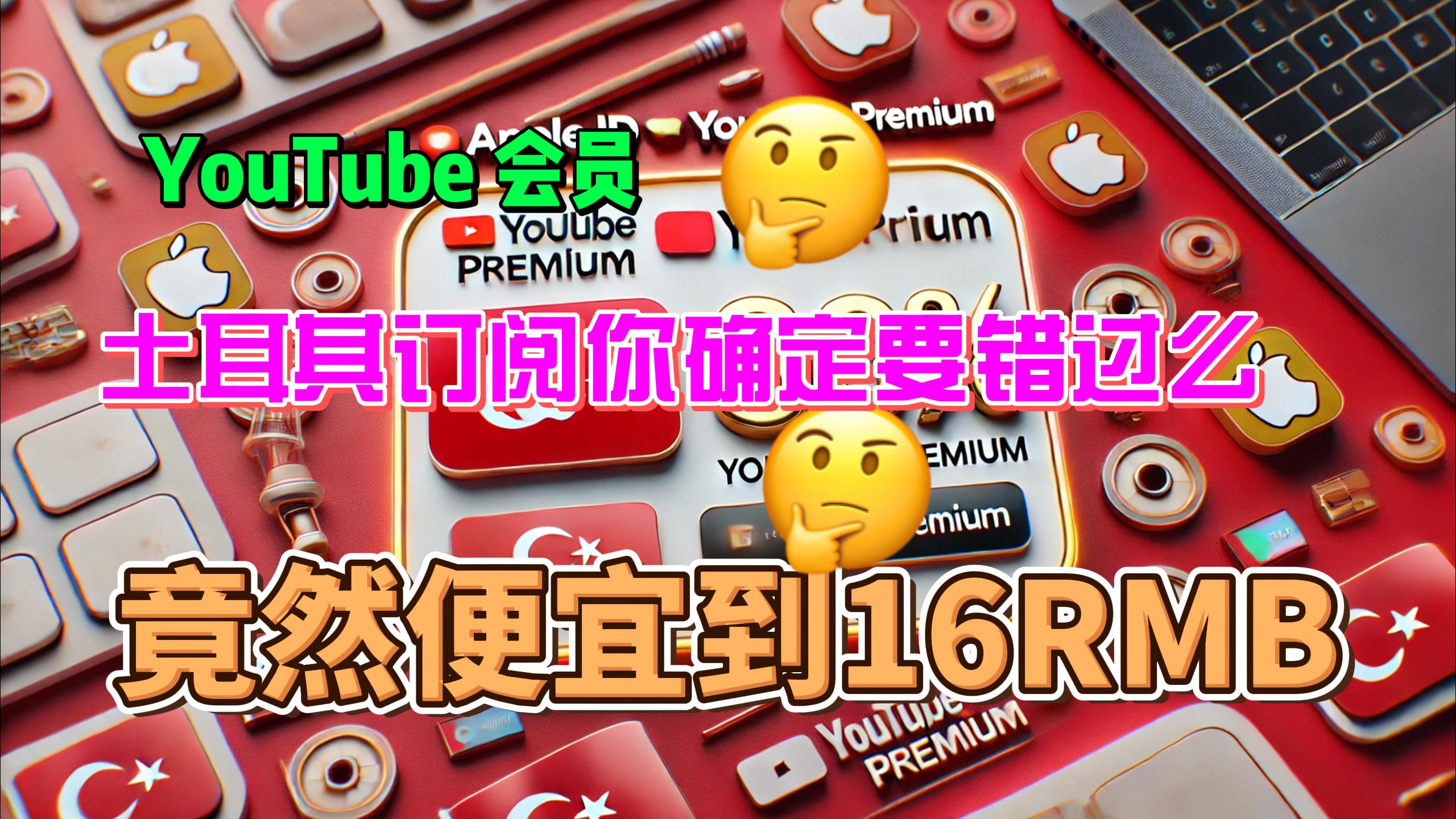 用土耳其AppleID订阅YouTubePremium