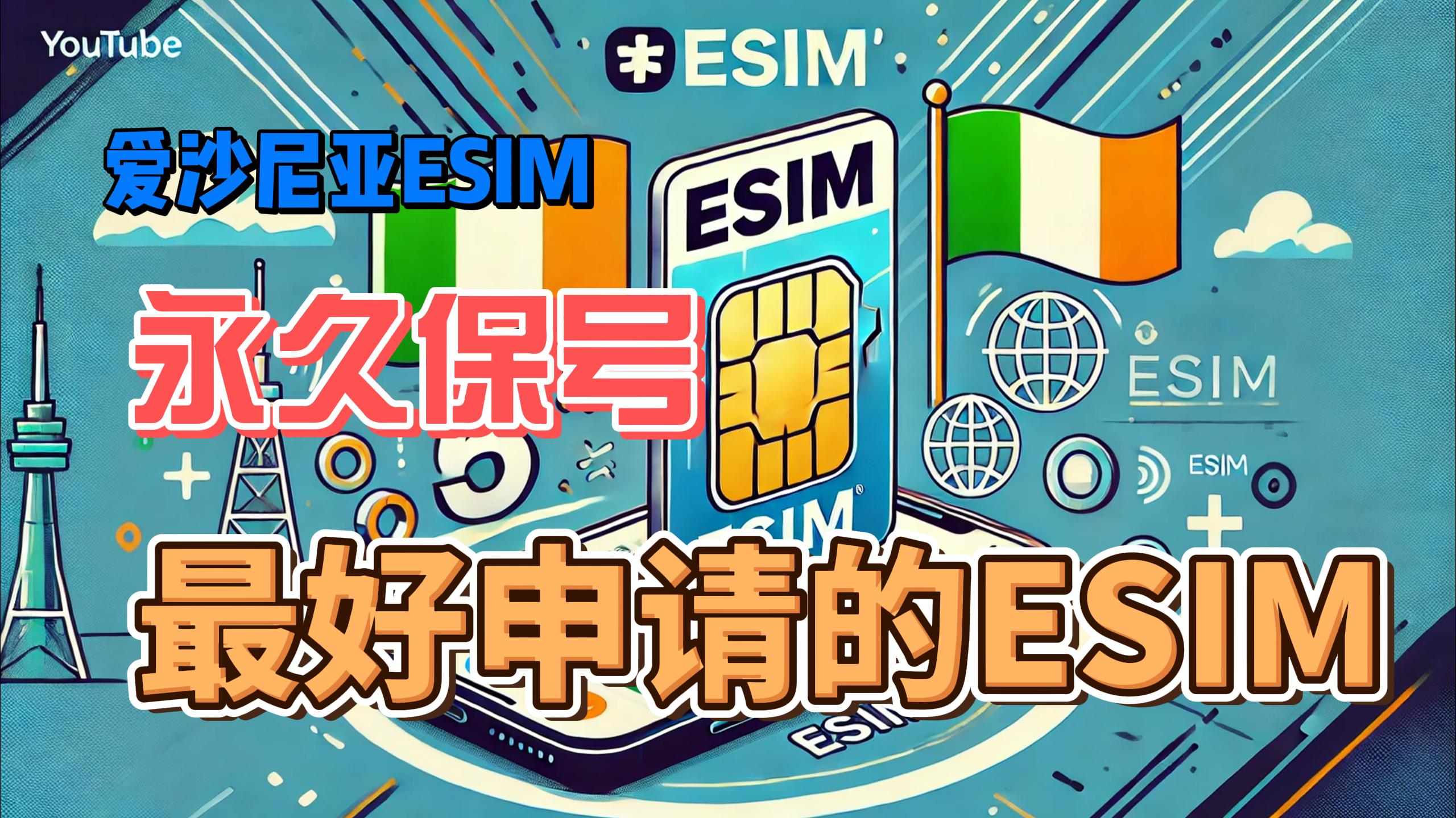 「爱沙尼亚🇪🇪eSIM永久保号」轻松实现,无惧号码失效!【2025最新教程】
