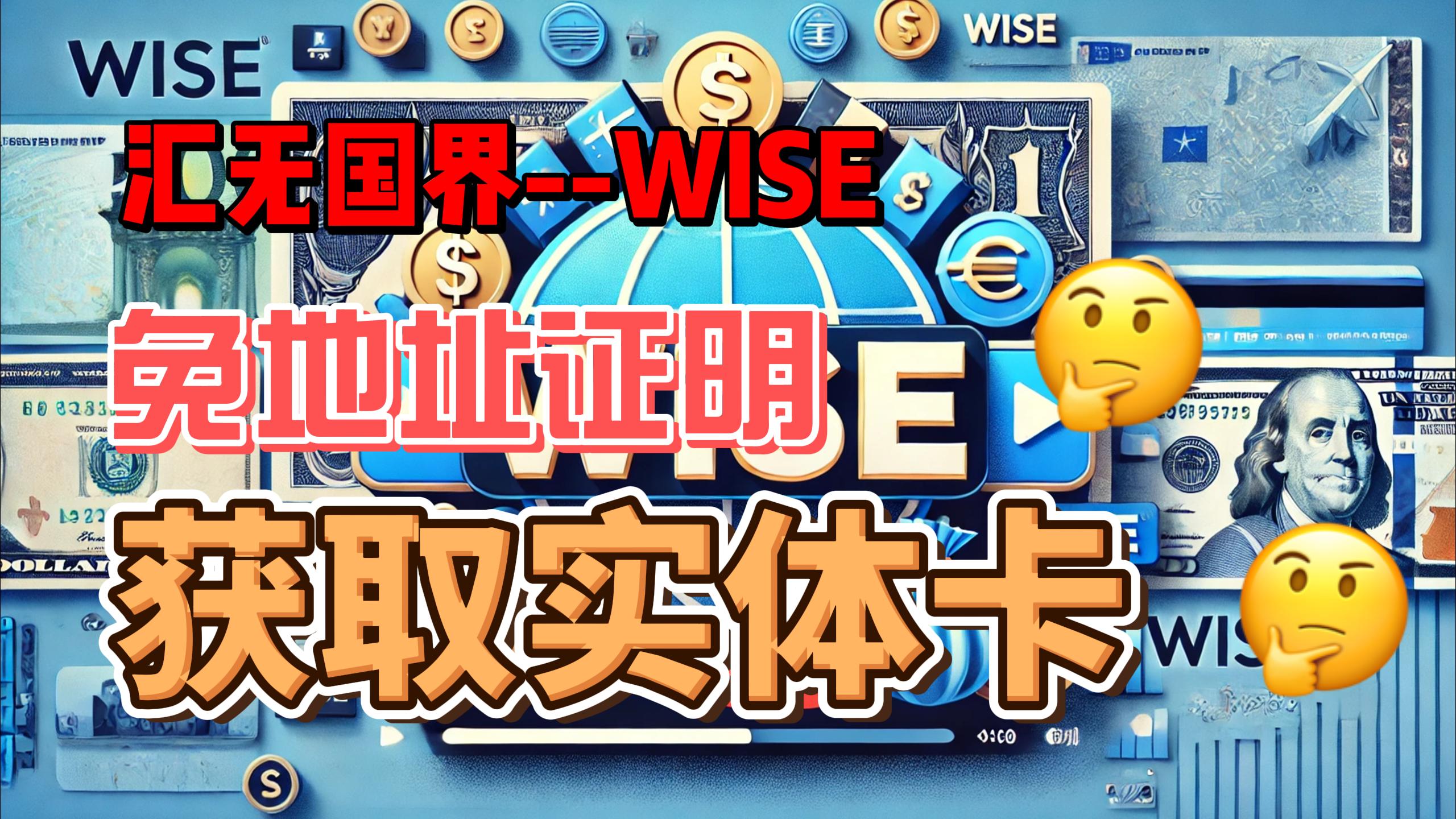 Wise卡无障碍申请:0成本获取,轻松激活寄中国!【完整教程】