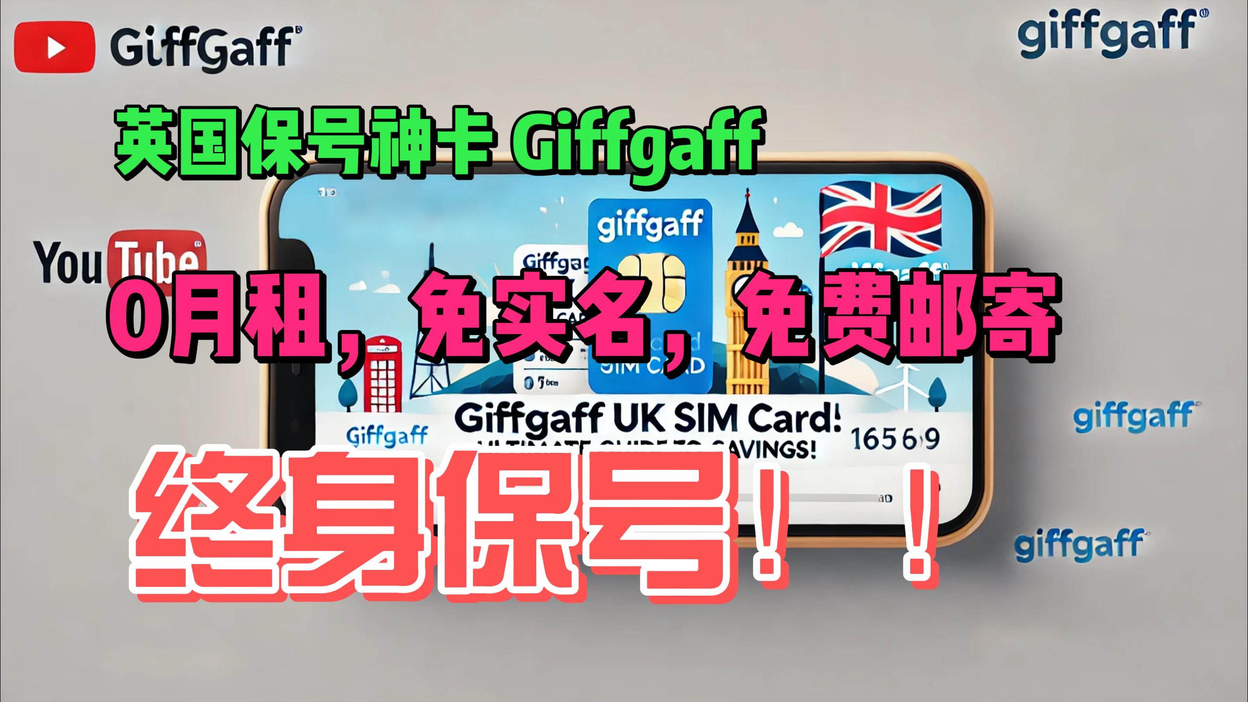 英国Giffgaff神卡!0月租、免实名、免费邮寄,轻松终身保号!