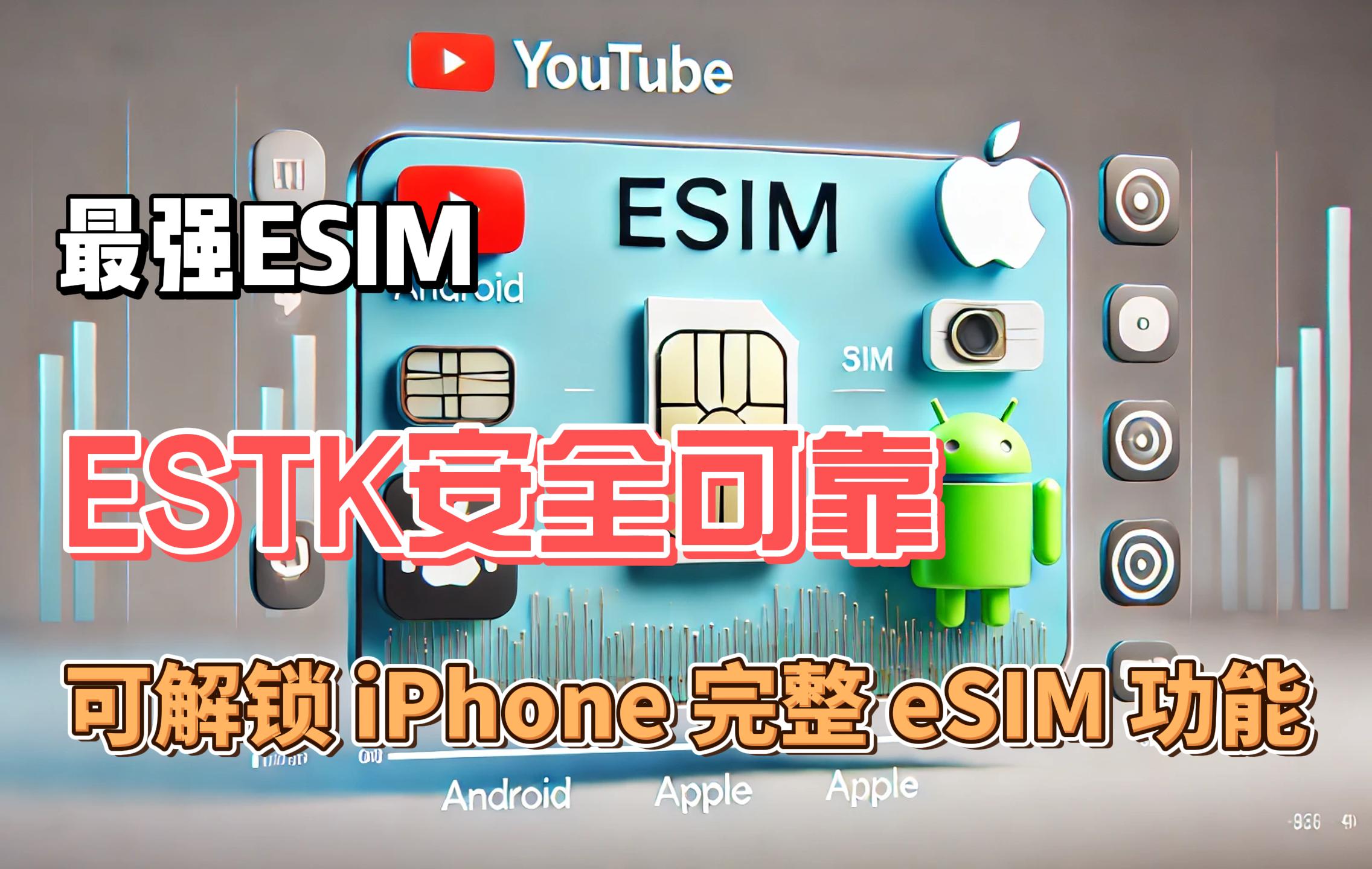 iPhone最佳三大eSIM卡及ESTK为何脱颖而出