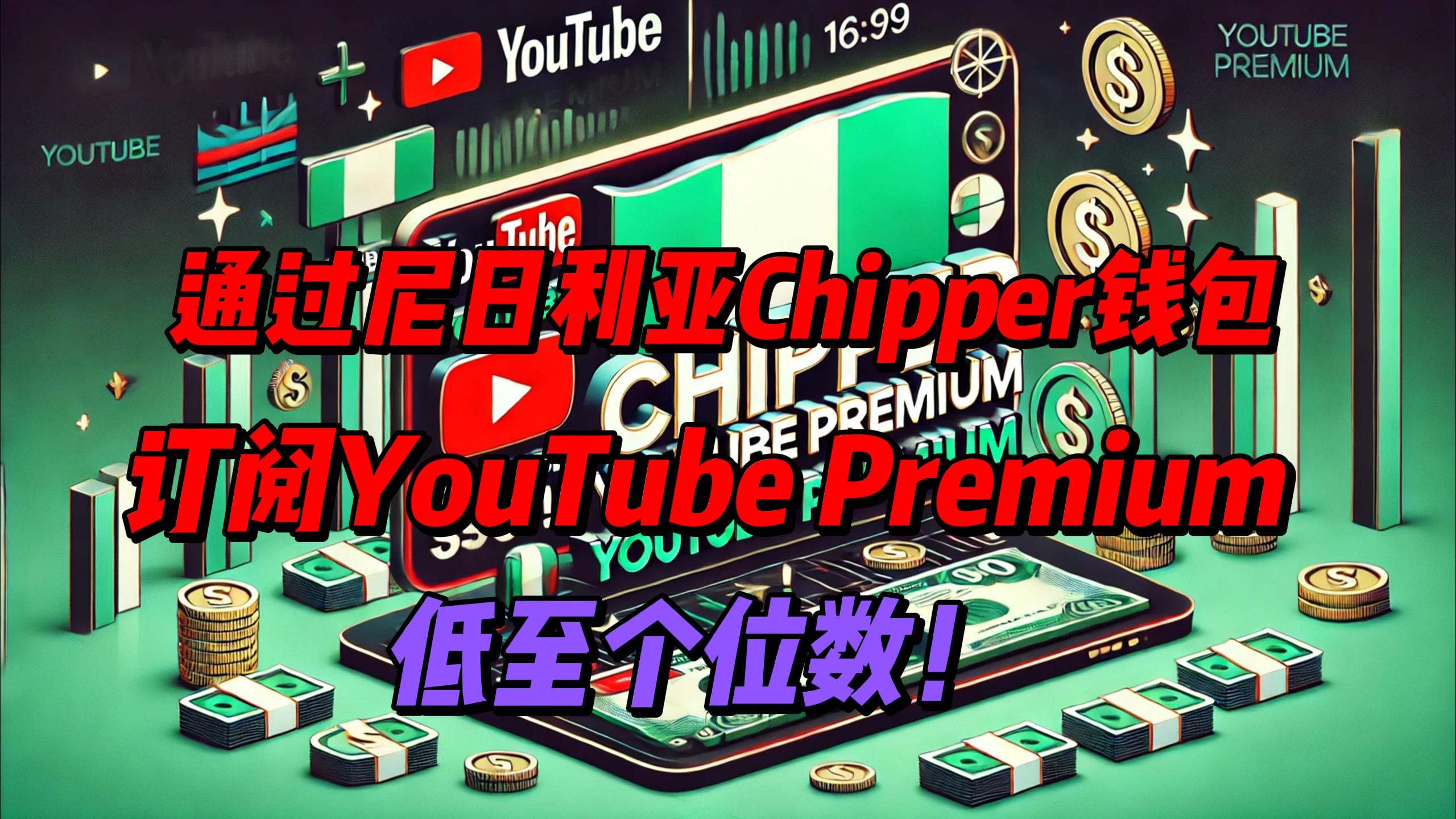 YouTubePremium订阅秘笈省钱攻略大公开