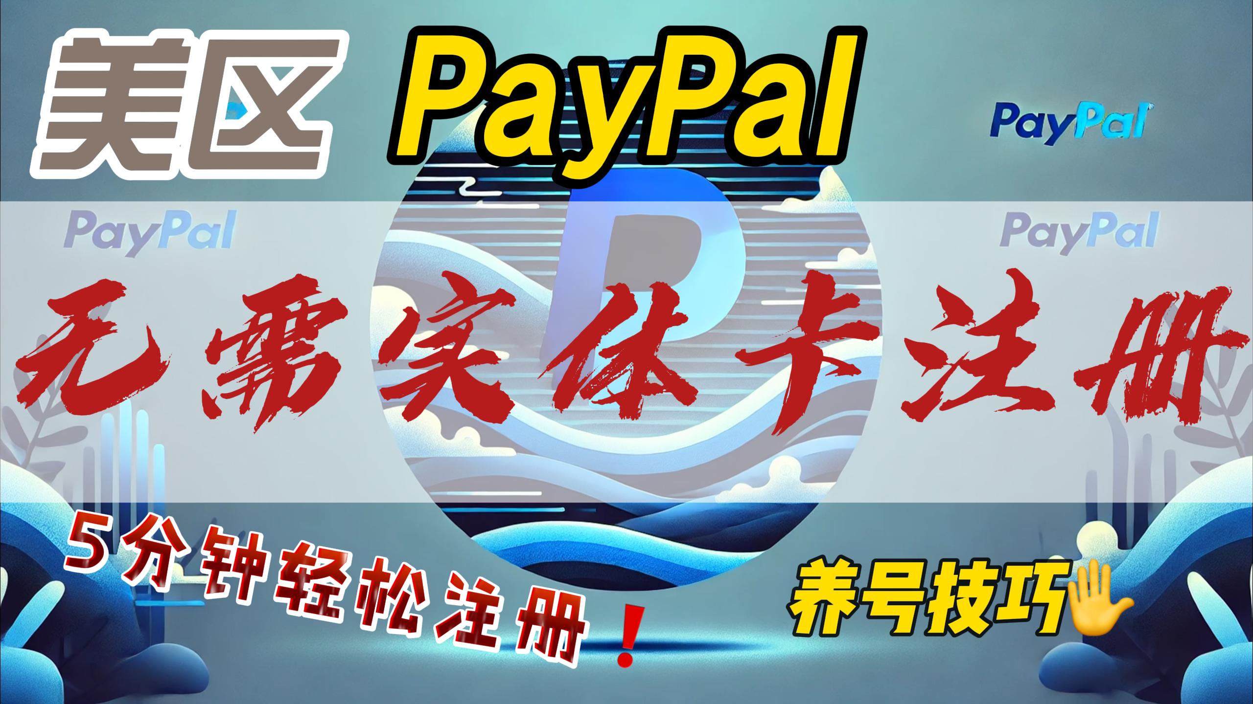 如何注册美区 PayPal?无需美国实体卡如何注册?