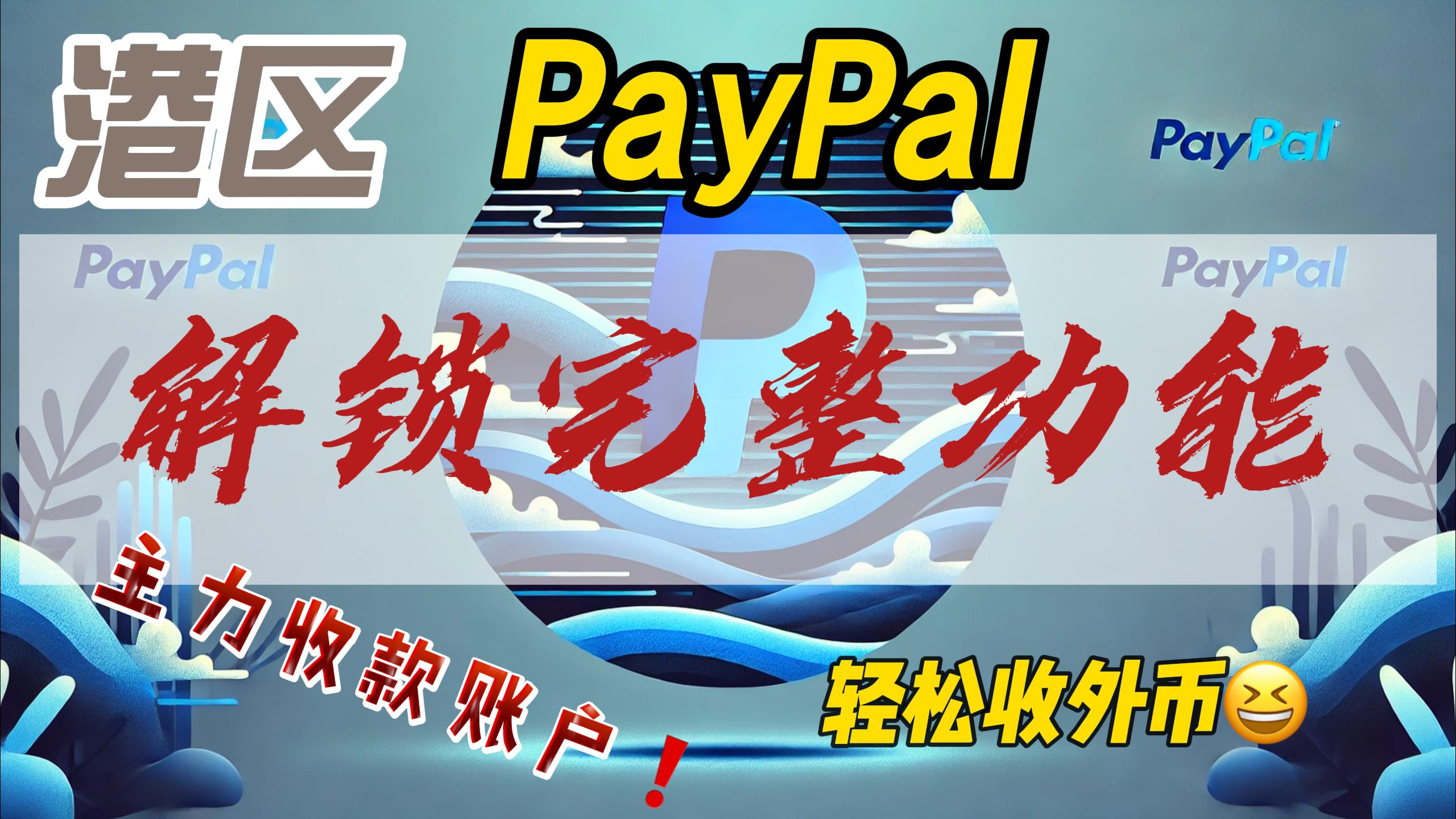 如何注册港区Paypal?如何用港区PayPal进行收款?如何进行付款?