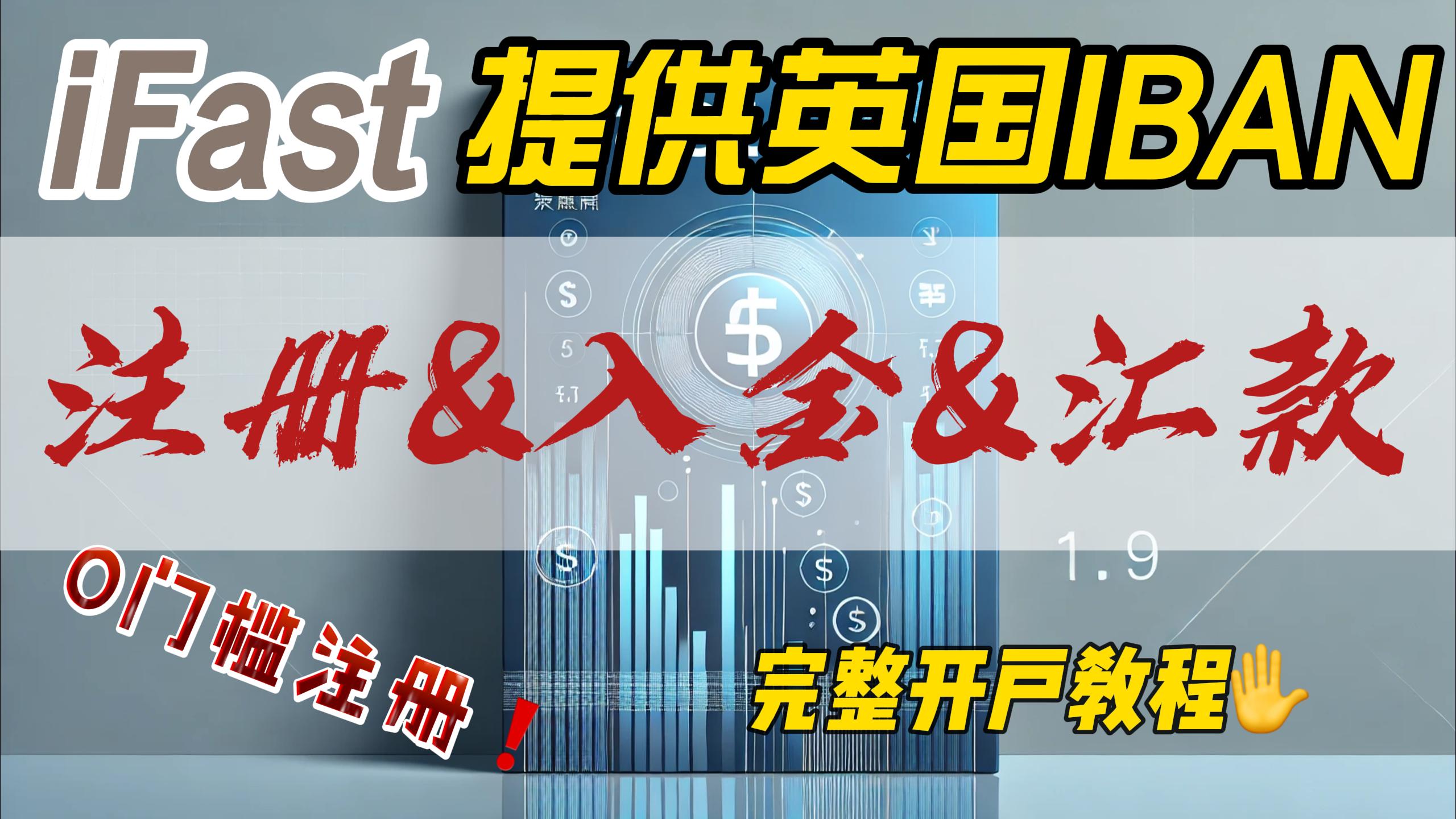 如何拥有英国银行账户?iFast如何注册?如何出入金?