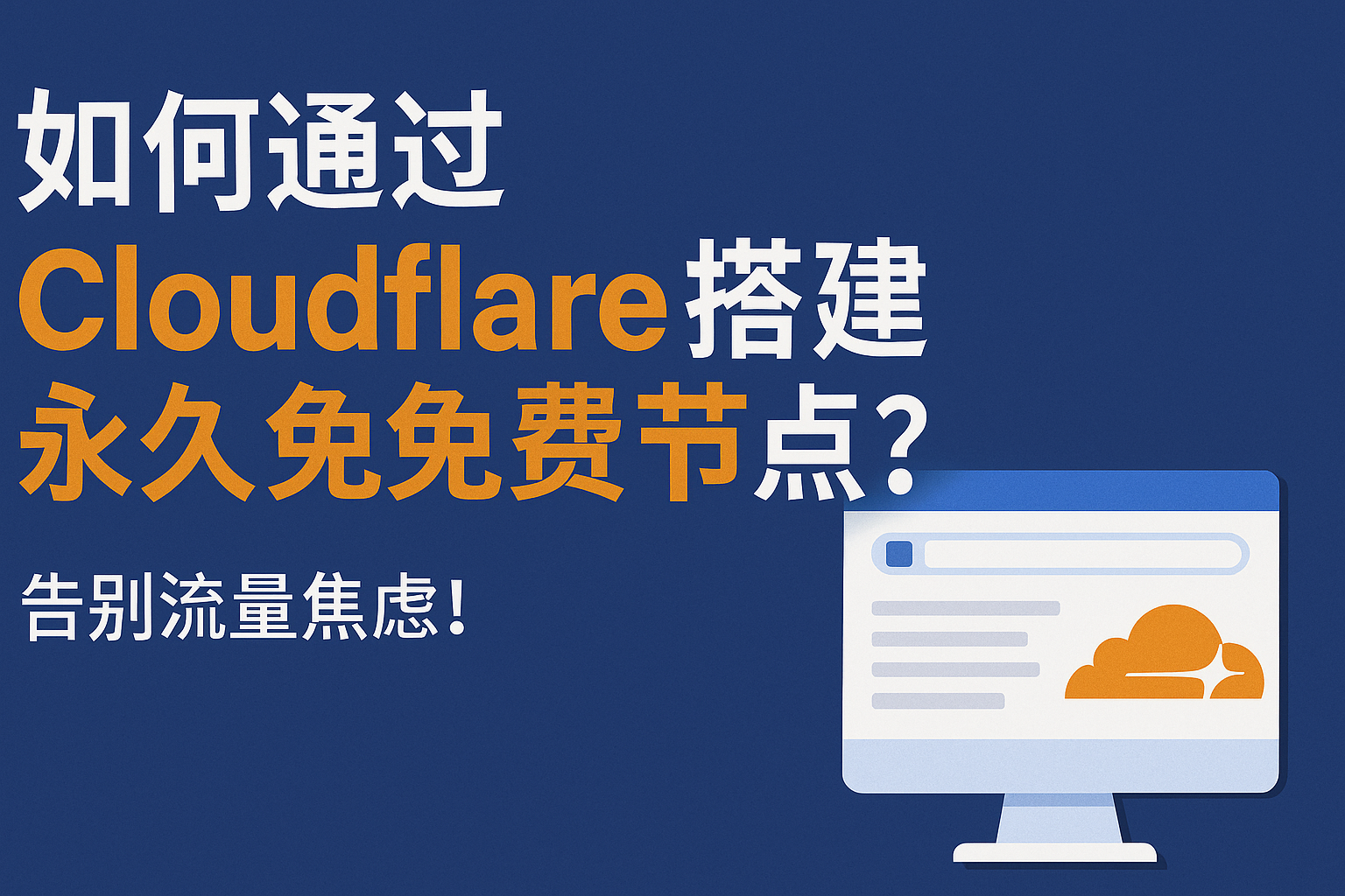 新手小白如何通过 Cloudflare 搭建永久免费节点,告别流量焦虑?