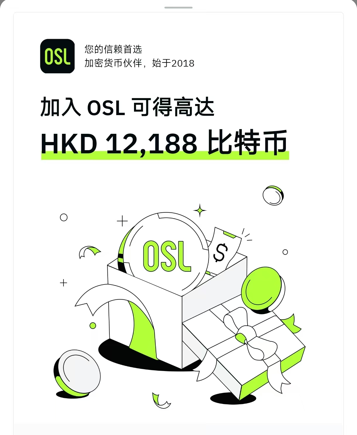 OSL渠道注册,领取12088港币