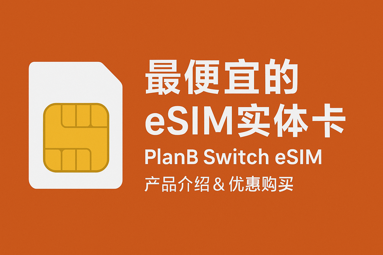 最便宜的 eSIM 实体卡,PlanB Switch eSIM